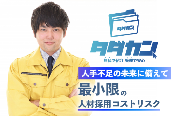 タダカンとは？