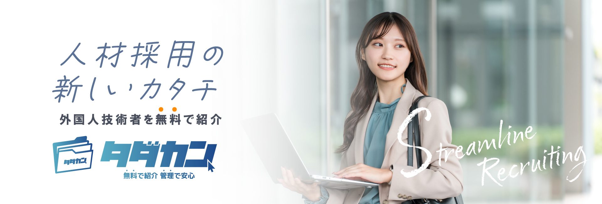採用コスト0円の外国人材紹介サービス